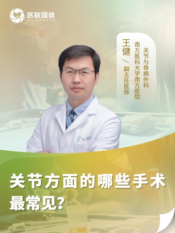 关节方面的哪些手术最常见？