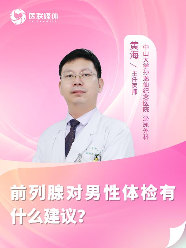 前列腺对男性体检有什么建议？