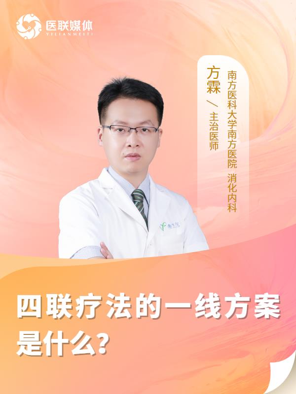 四联疗法的一线方案是什么？