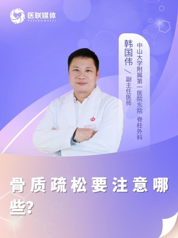 骨质疏松要注意哪些？