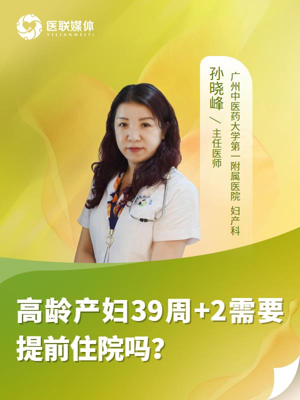 高龄产妇39周+2需要提前住院吗？