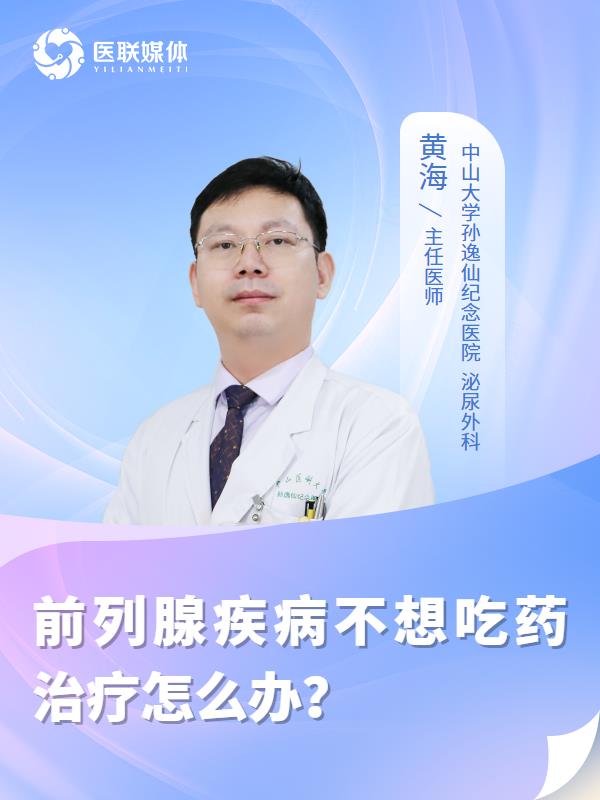 前列腺疾病不想吃药治疗怎么办？
