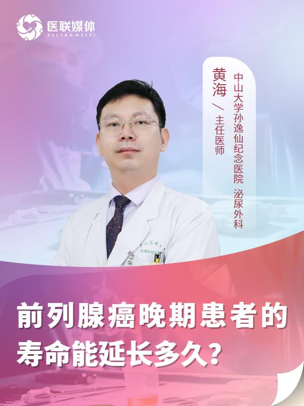 前列腺癌晚期患者的寿命能延长多久？