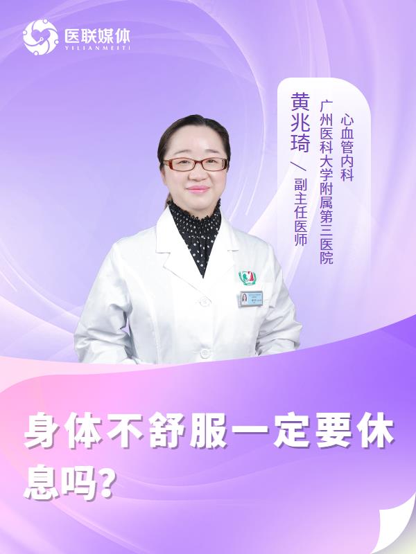 身体不舒服一定要休息吗？