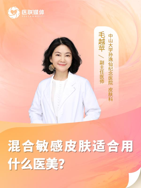 混合敏感皮肤适合用什么医美？