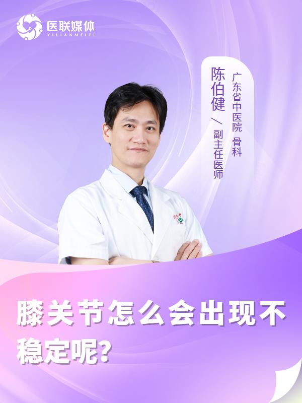 膝关节怎么会出现不稳定呢？