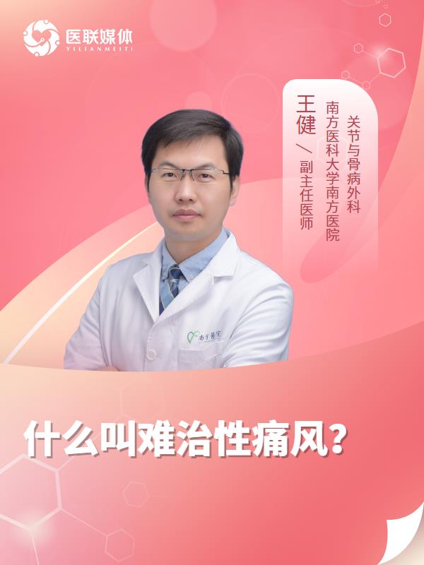 什么叫难治性痛风？