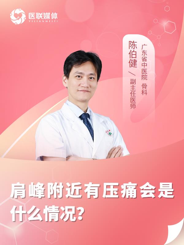 肩峰附近有压痛会是什么情况？
