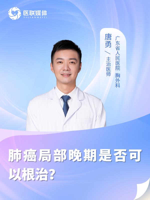 肺癌局部晚期是否可以根治？