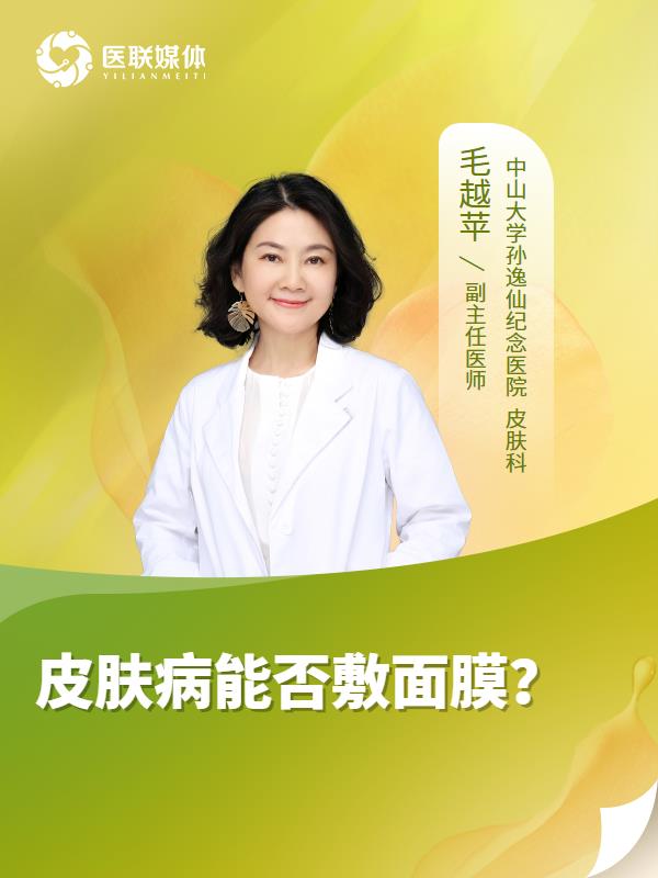 皮肤病能否敷面膜？
