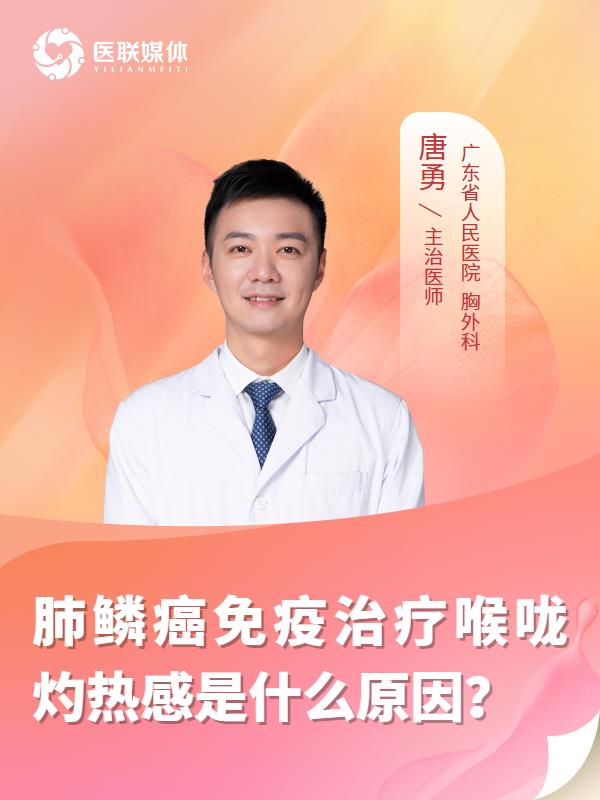 肺鳞癌免疫治疗喉咙灼热感是什么原因？
