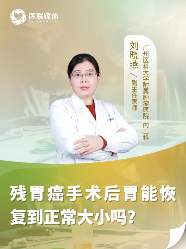 残胃癌手术后胃能恢复到正常大小吗？