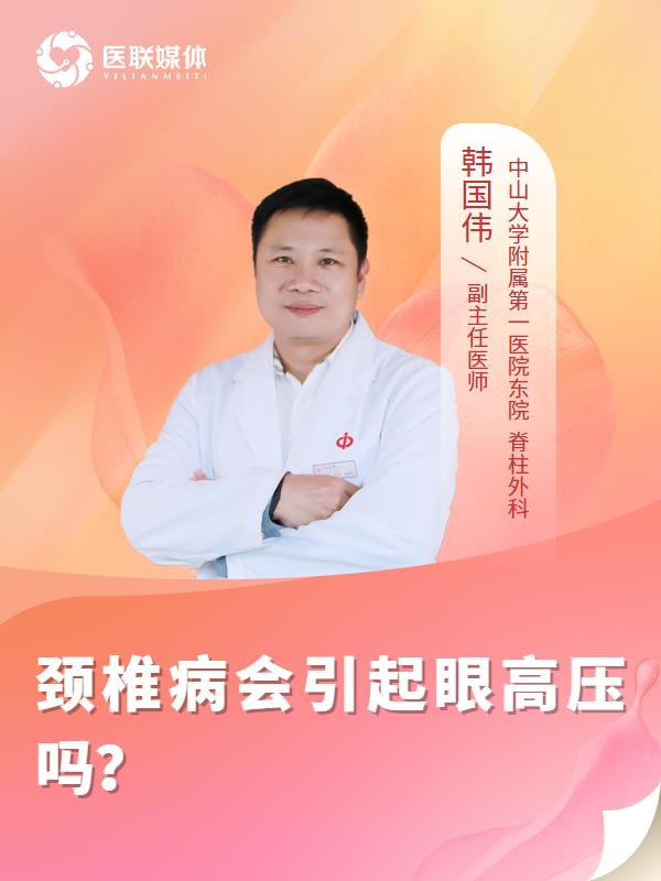 颈椎病会引起眼高压吗？