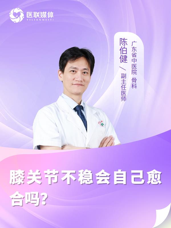 膝关节不稳会自己愈合吗？