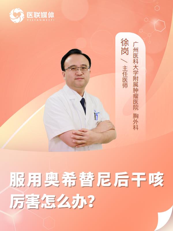 服用奥希替尼后干咳厉害怎么办？