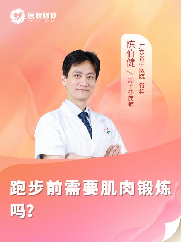 跑步前需要肌肉锻炼吗？
