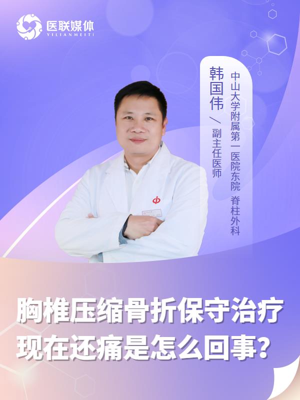 胸椎压缩骨折保守治疗现在还痛是怎么回事？