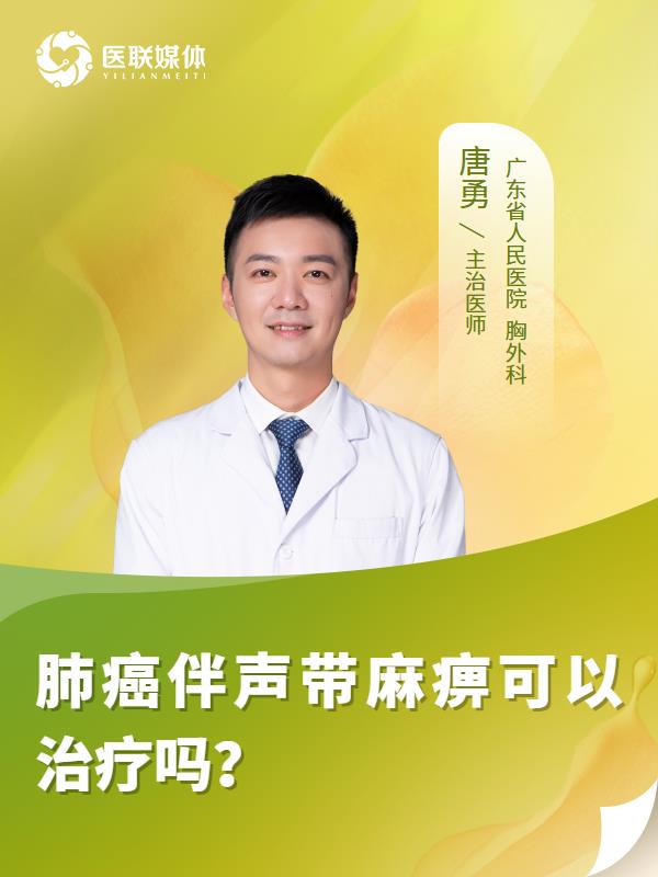 肺癌伴声带麻痹可以治疗吗？