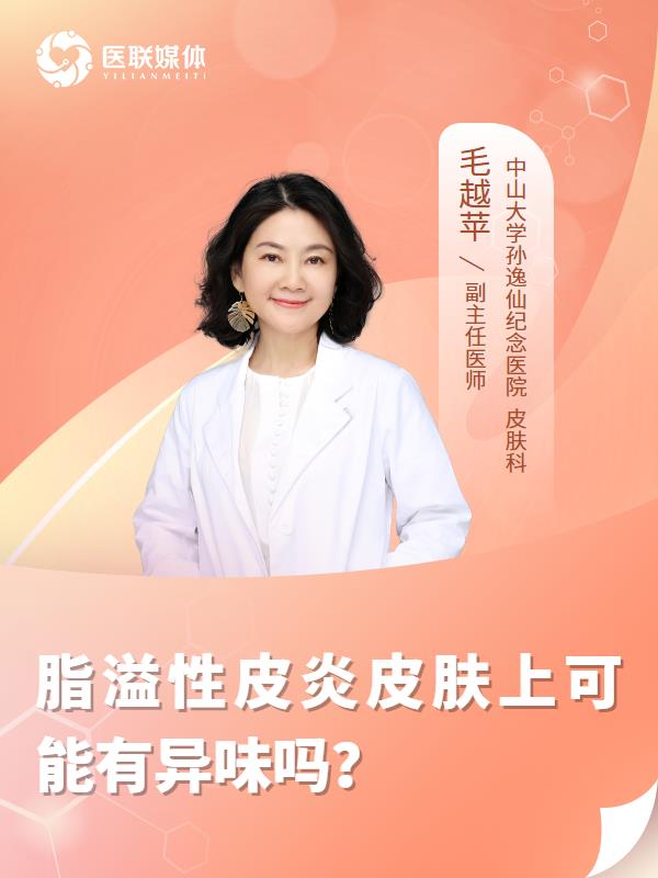 脂溢性皮炎皮肤上可能有异味吗？