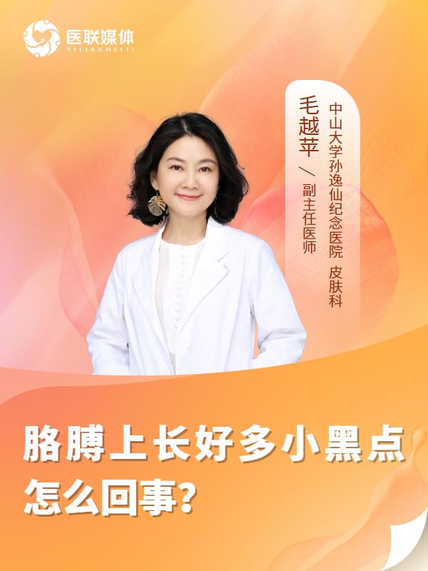 胳膊上长好多小黑点怎么回事？