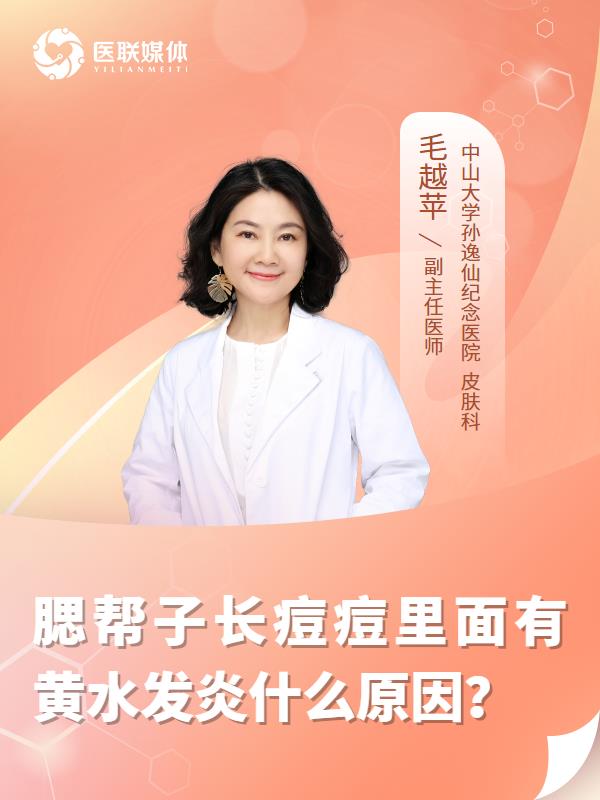 腮帮子长痘痘里面有黄水发炎什么原因？