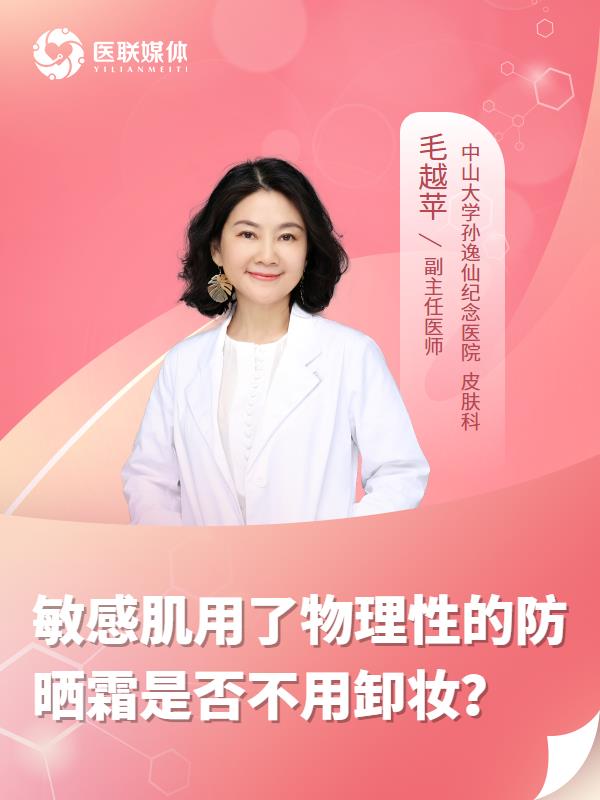 敏感肌用了物理性的防晒霜是否不用卸妆？