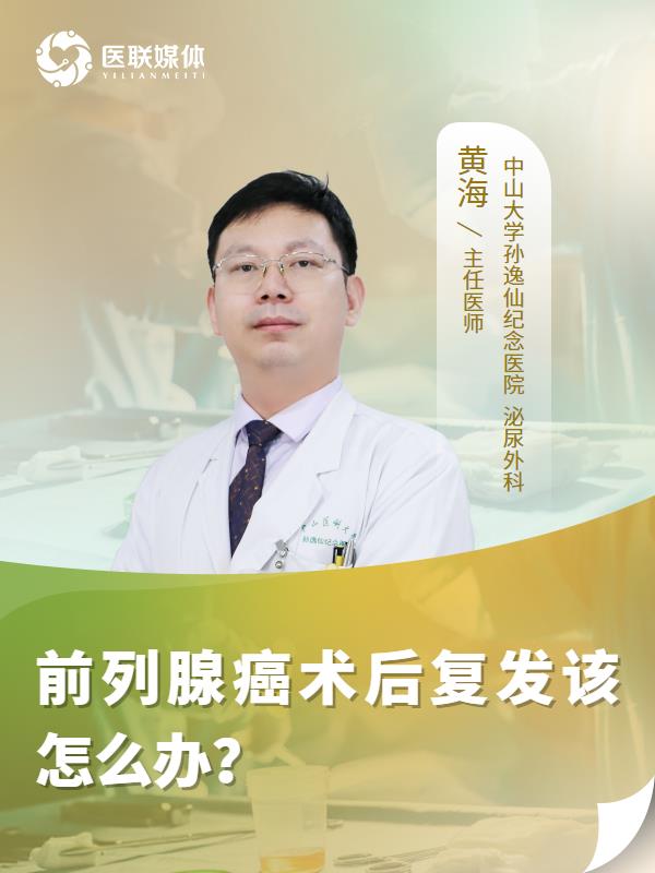 前列腺癌术后复发该怎么办？