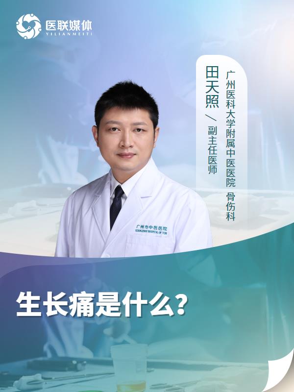 生长痛是什么？
