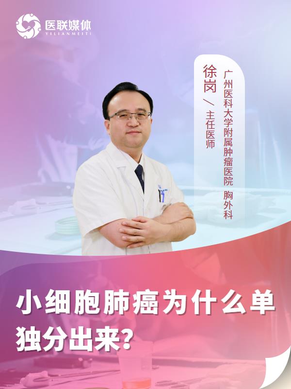 小细胞肺癌为什么单独分出来？