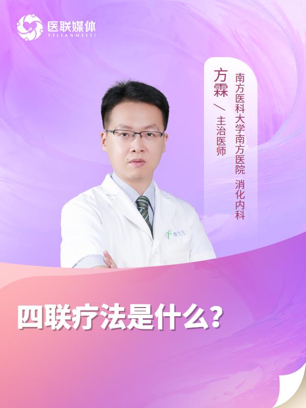四联疗法是什么？
