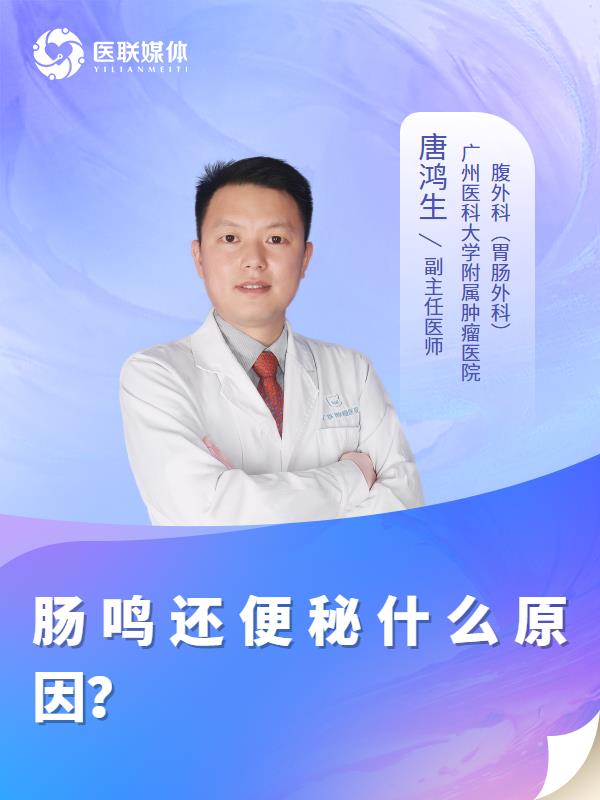肠鸣还便秘什么原因？