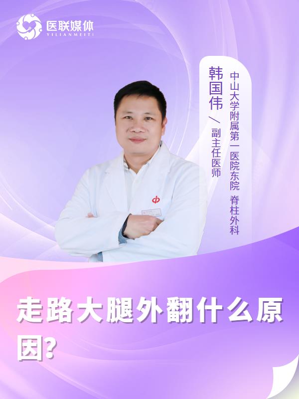 走路大腿外翻什么原因？