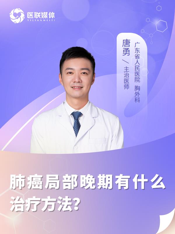 肺癌局部晚期有什么治疗方法？