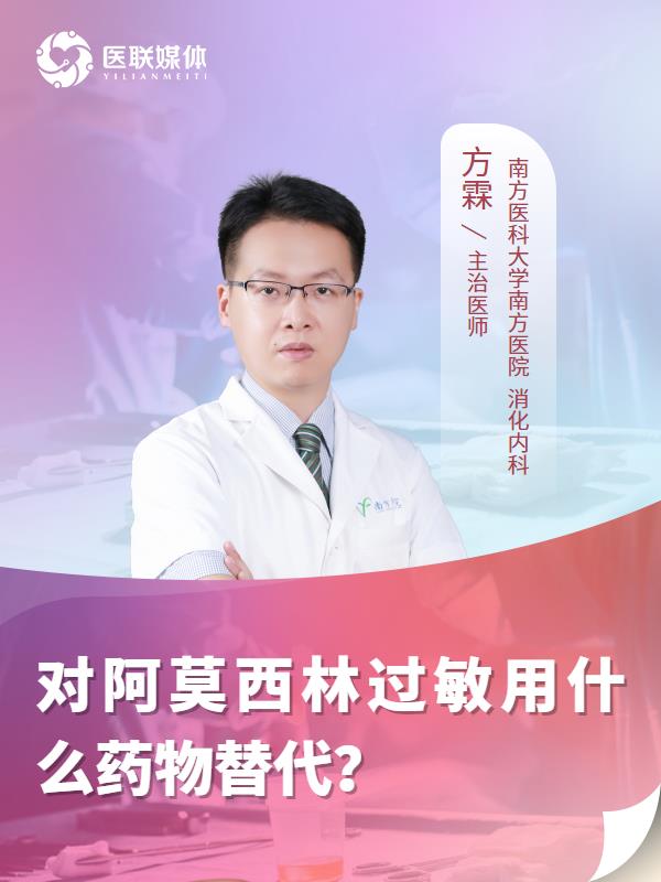 对阿莫西林过敏用什么药物替代？