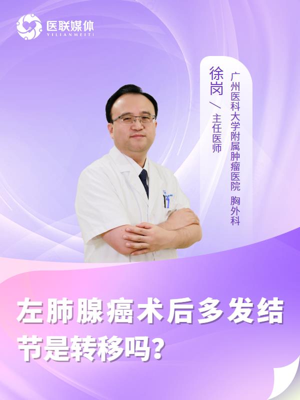 左肺腺癌术后多发结节是转移吗？