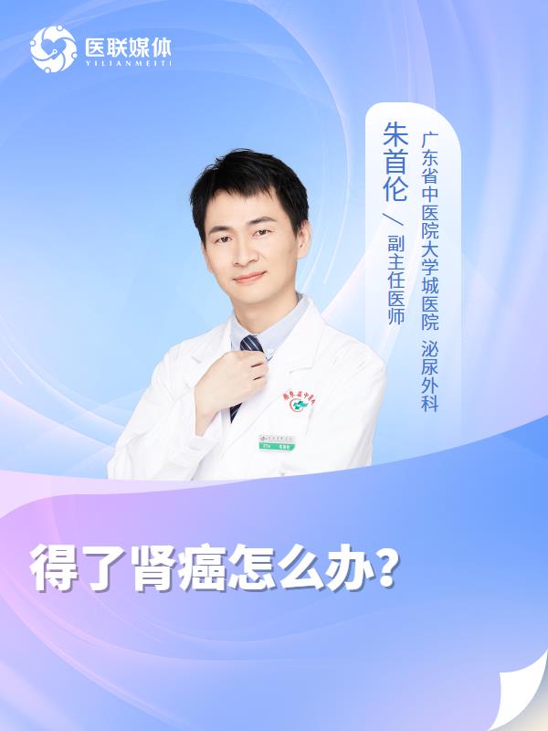 得了肾癌怎么办？