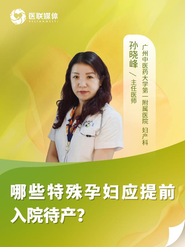 哪些特殊孕妇应提前入院待产？