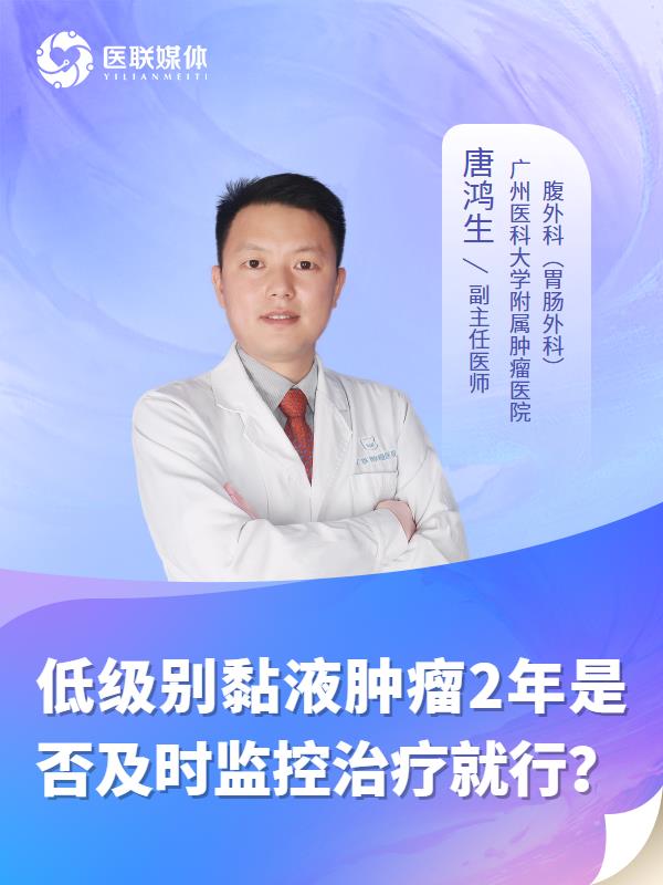 低级别黏液肿瘤2年是否及时监控治疗就行？