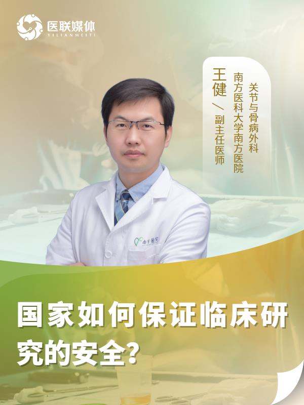 国家如何保证临床研究的安全？