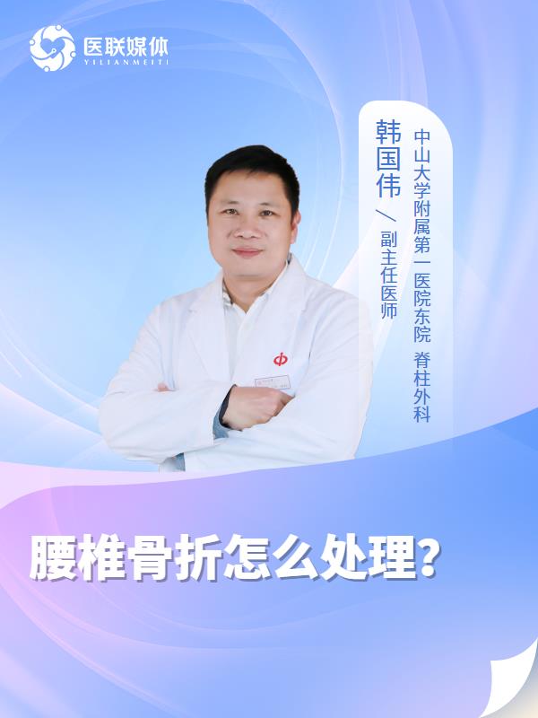 腰椎骨折怎么处理？