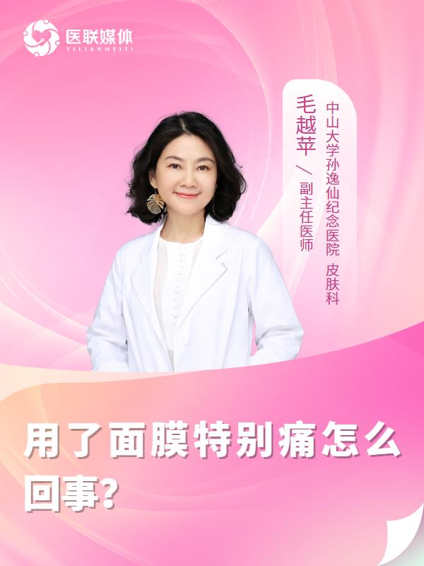 用了面膜特别痛怎么回事？