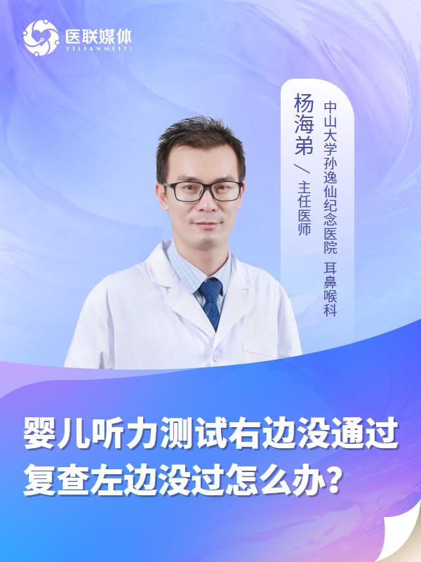 婴儿听力测试右边没通过复查左边没过怎么办？