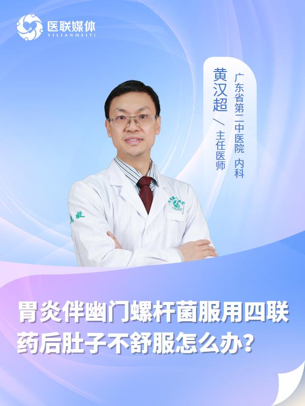胃炎伴幽门螺杆菌服用四联药后肚子不舒服怎么办？