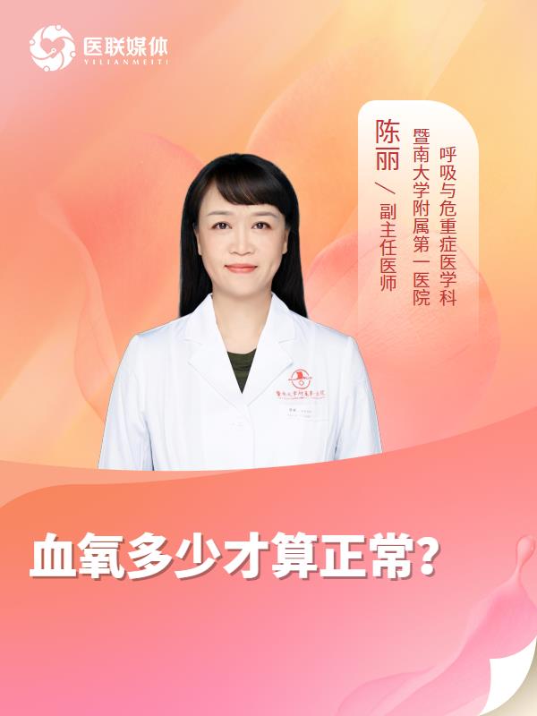 血氧多少才算正常？