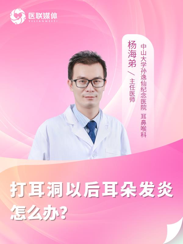 打耳洞以后耳朵发炎怎么办？