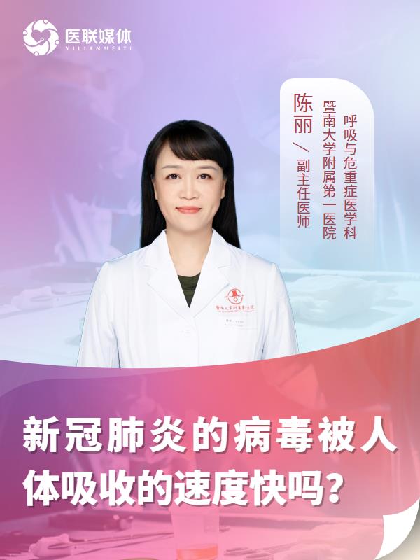 新冠肺炎的病毒被人体吸收的速度快吗？