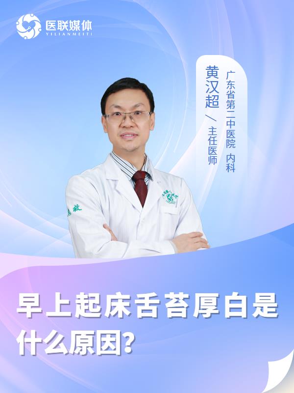 早上起床舌苔厚白是什么原因？