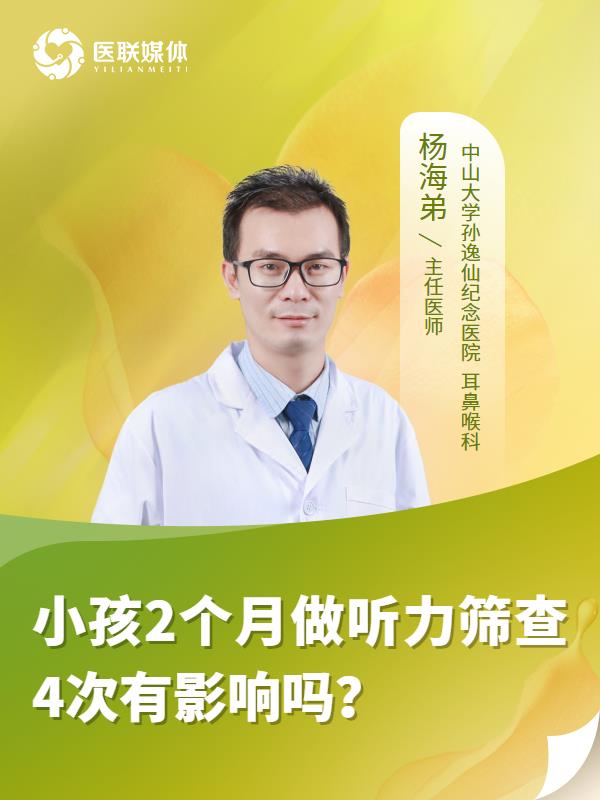 小孩2个月做听力筛查4次有影响吗？