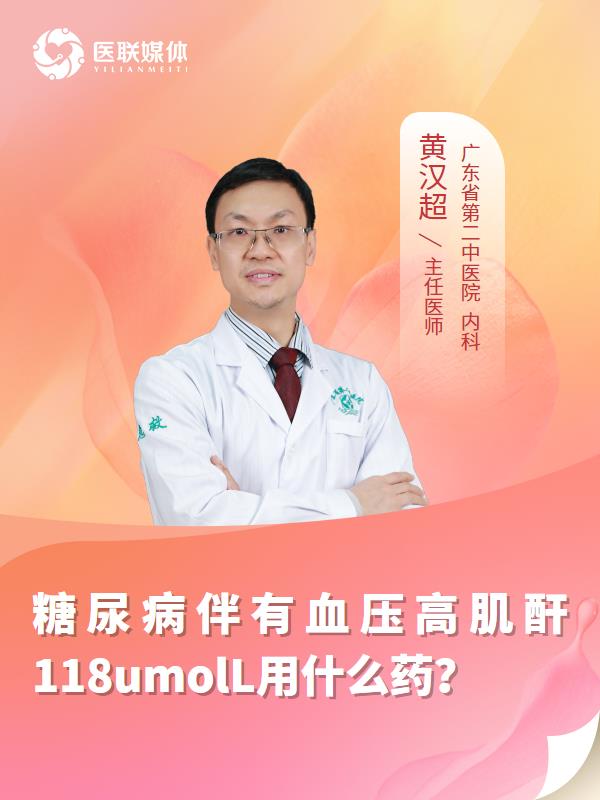 糖尿病伴有血压高肌酐118umolL用什么药？