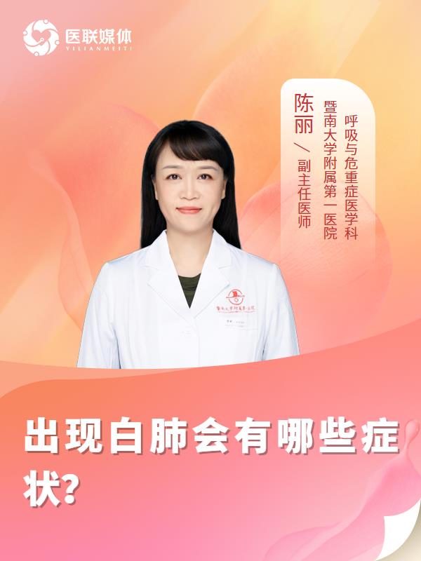 出现白肺会有哪些症状？